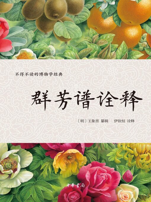 Title details for 群芳谱诠释 by （明）王象晋 - Available